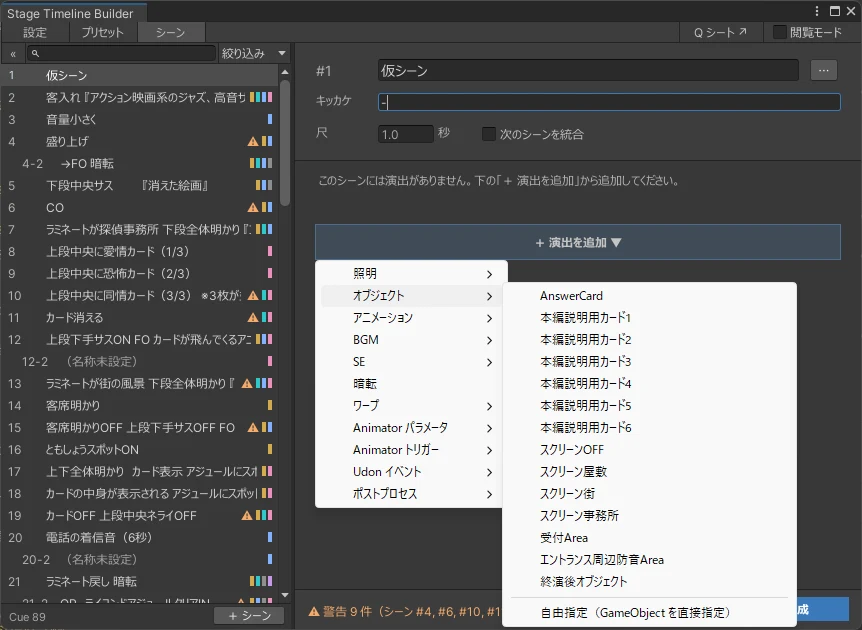 演出の追加