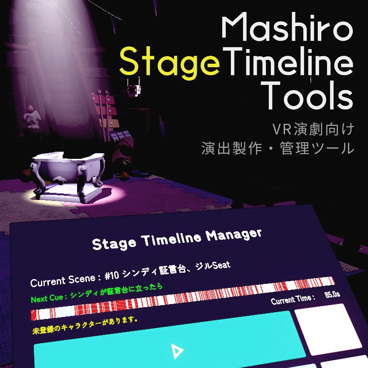Mashiro Stage Timeline Tools のタイトル画像