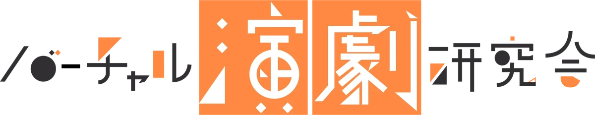 バーチャル演劇研究会