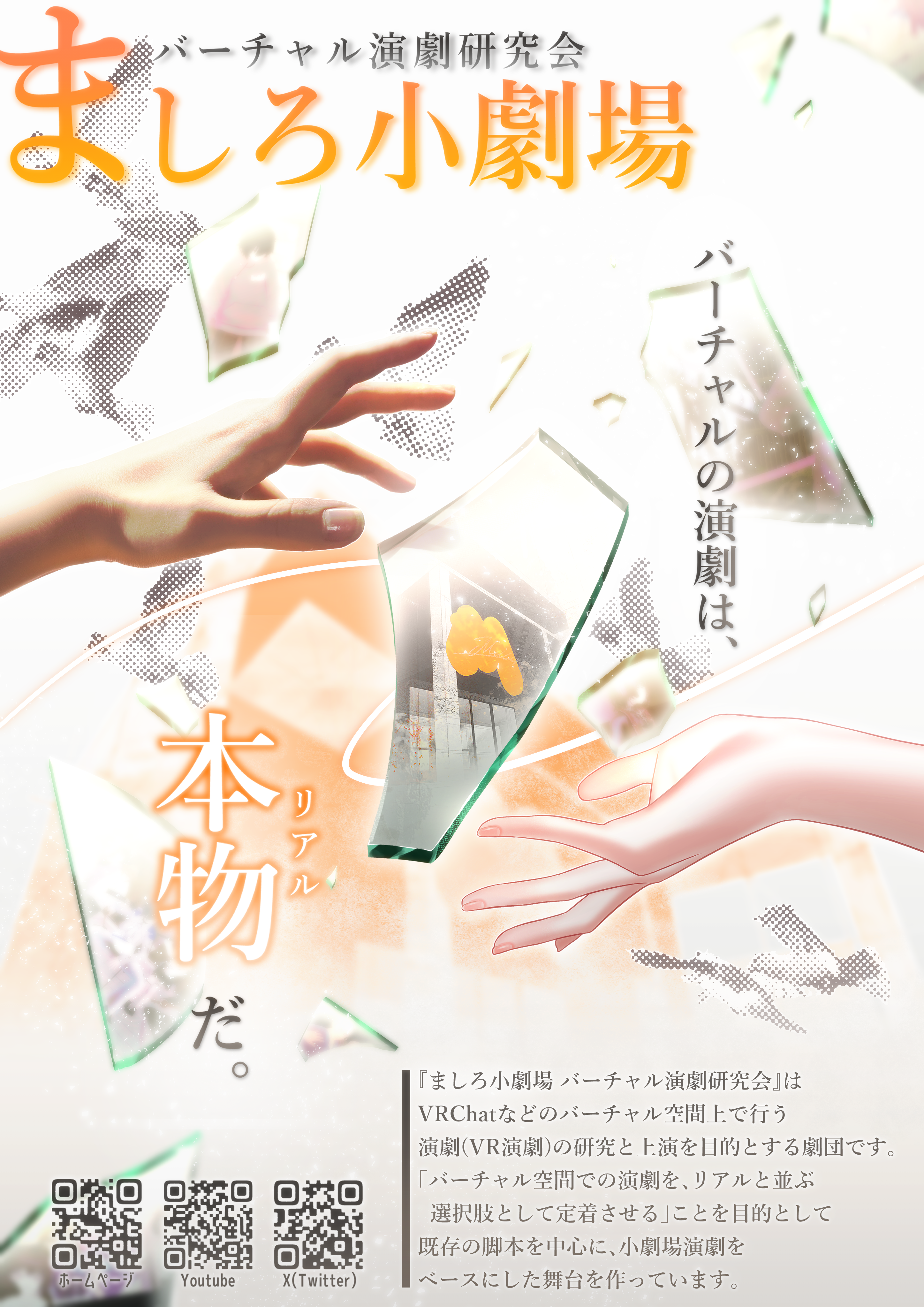 ましろ小劇場 バーチャル演劇研究会 ポスター